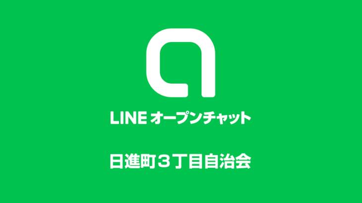 LINEオープンチャット開設